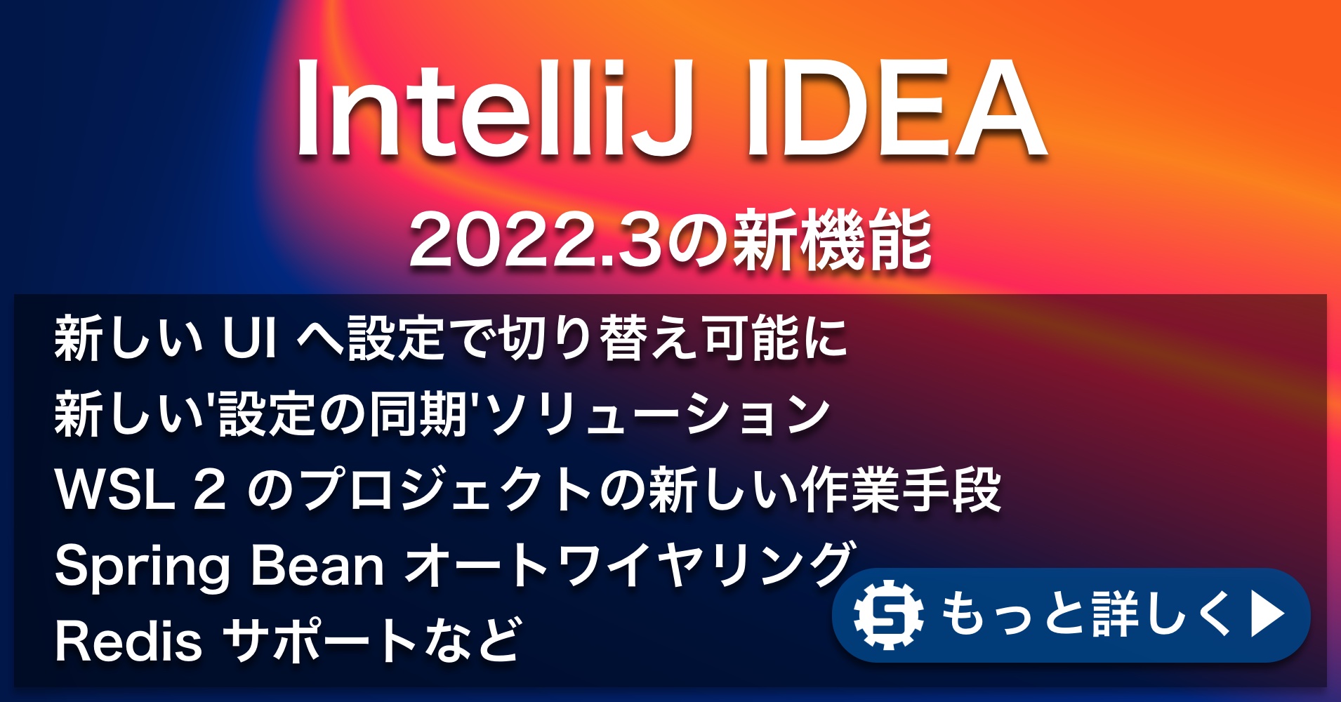 IntelliJ IDEA 2022.3の新機能