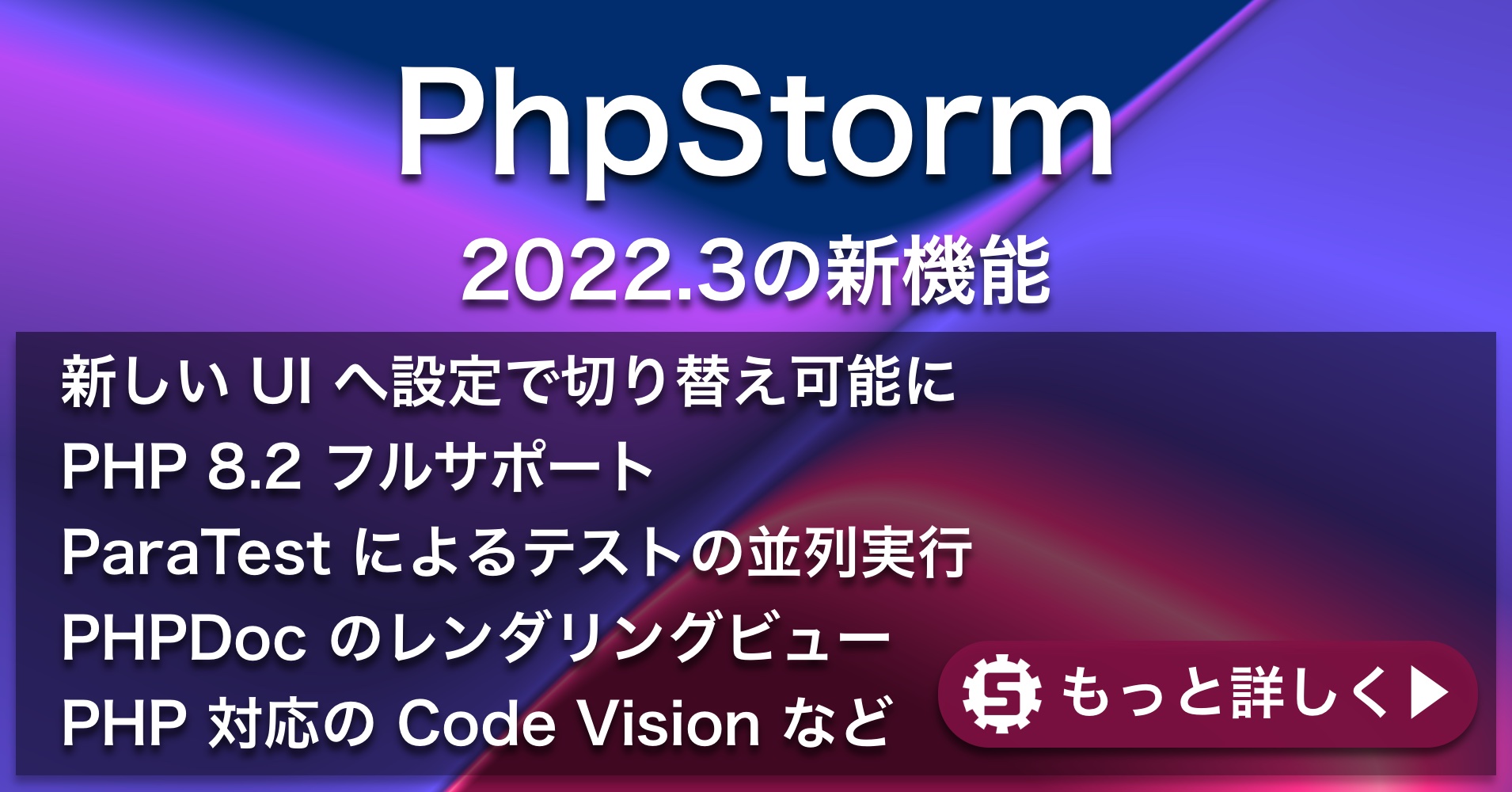 PhpStorm 2022.3の新機能