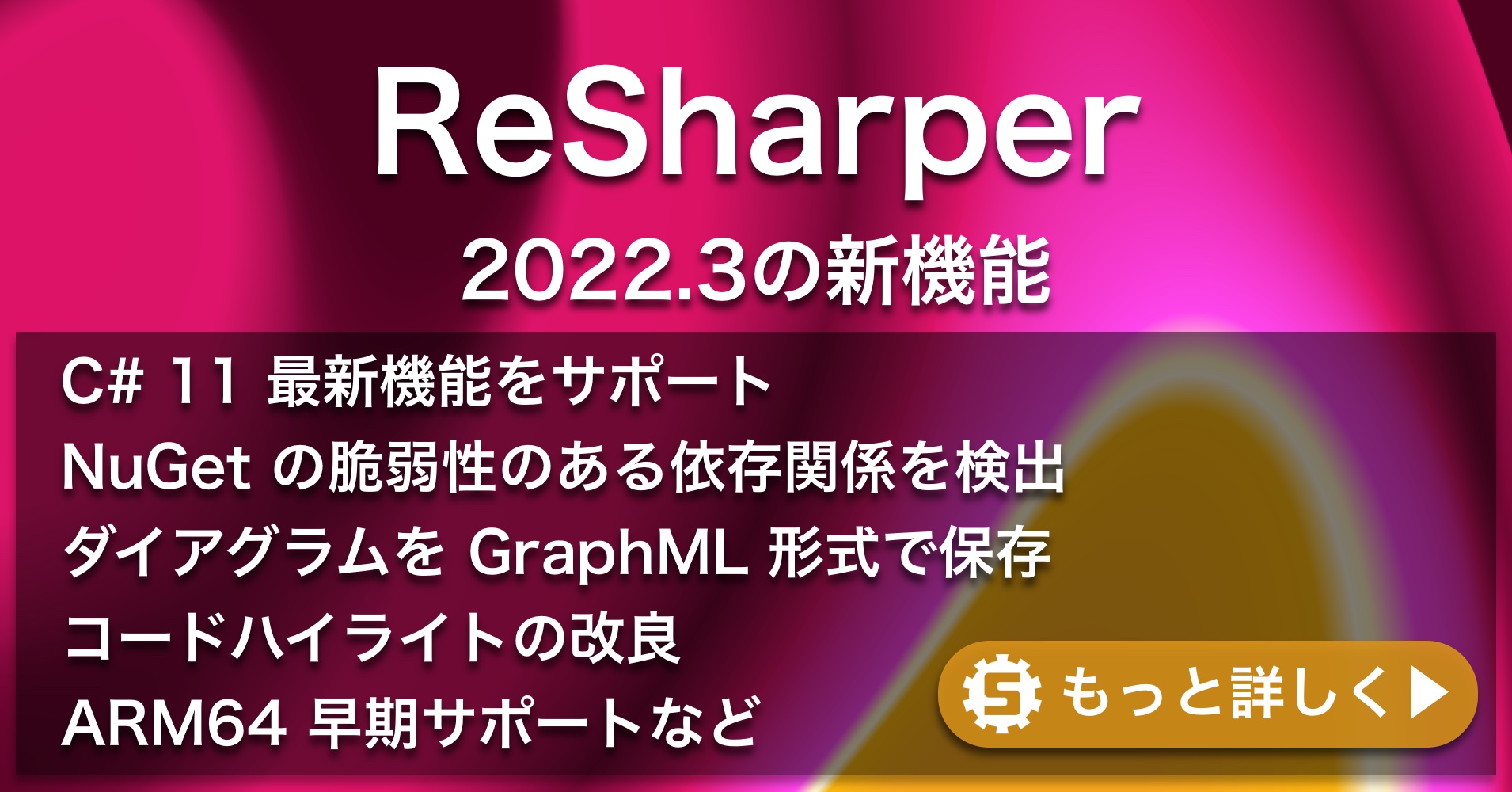 ReSharper 2022.3の新機能