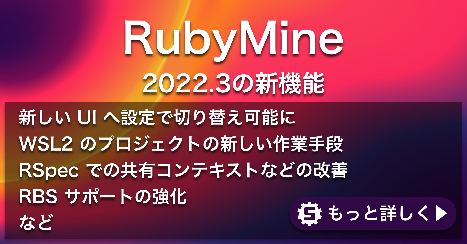 RubyMine 2022.3の新機能
