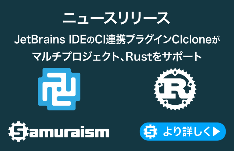 ニュースリリース – JetBrains IDEとCIを連携させるプラグイン – 🌀CIcloneがマルチプロジェクト、Rustをサポート