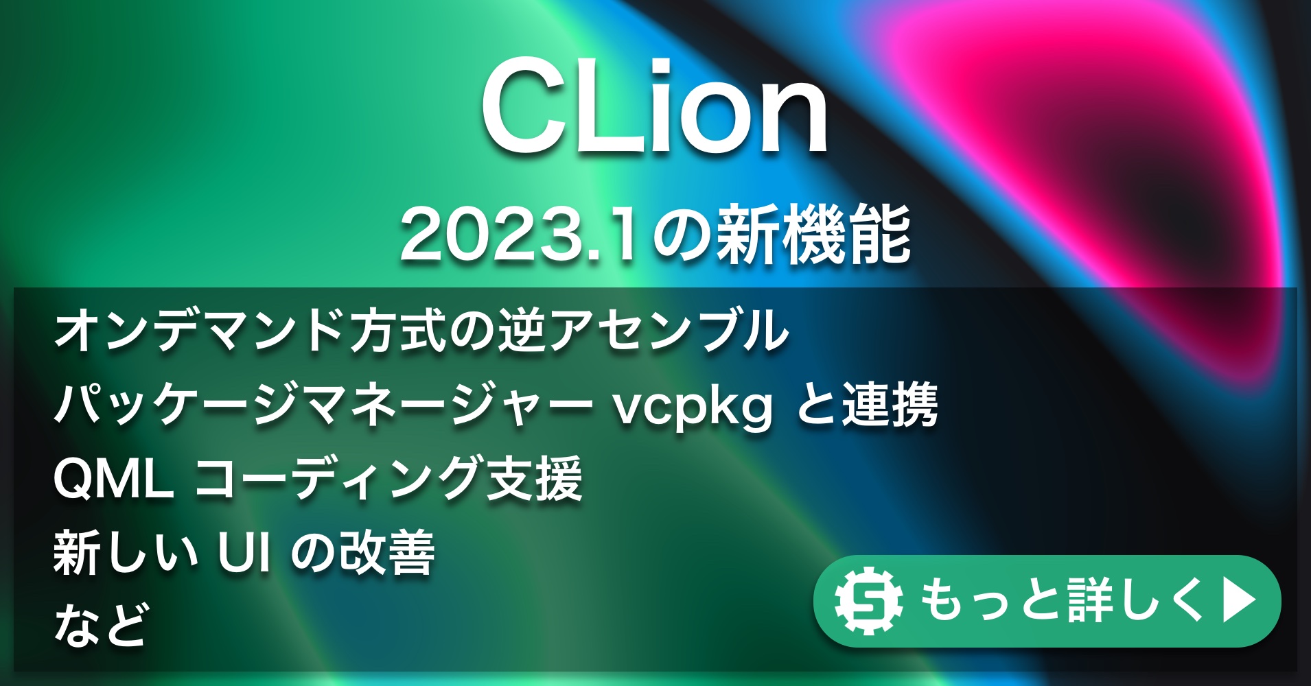 CLion2023.1の新機能