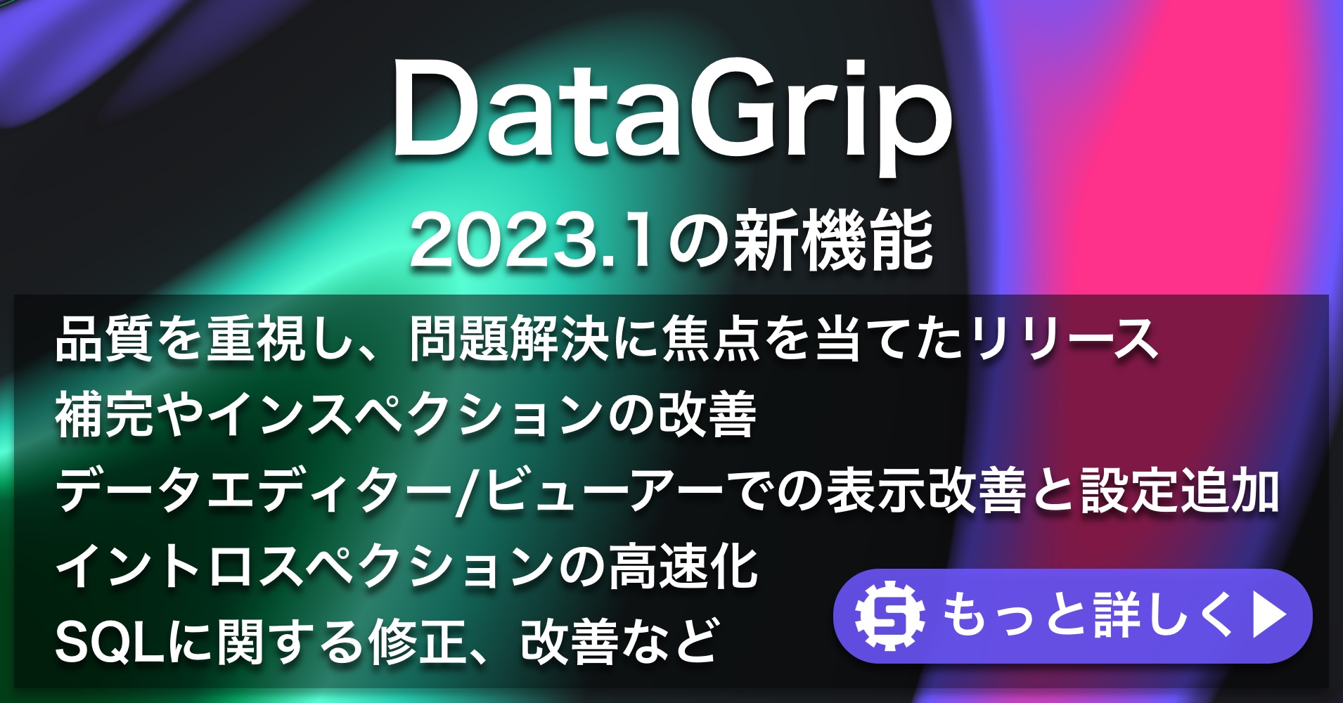 DataGrip 2023.1の新機能