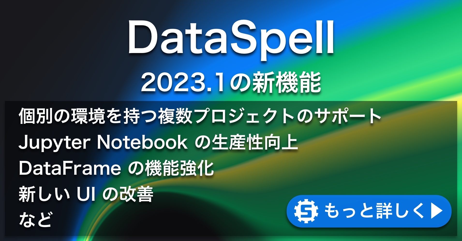 DataSpell 2023.1の新機能