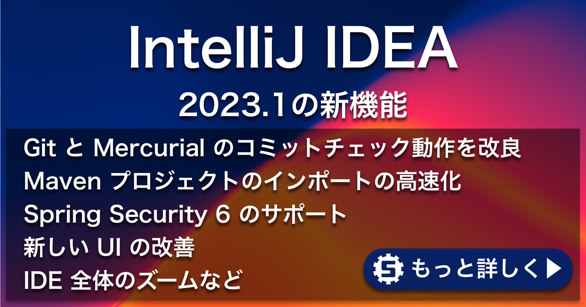 IntelliJ IDEA 2023.1の新機能