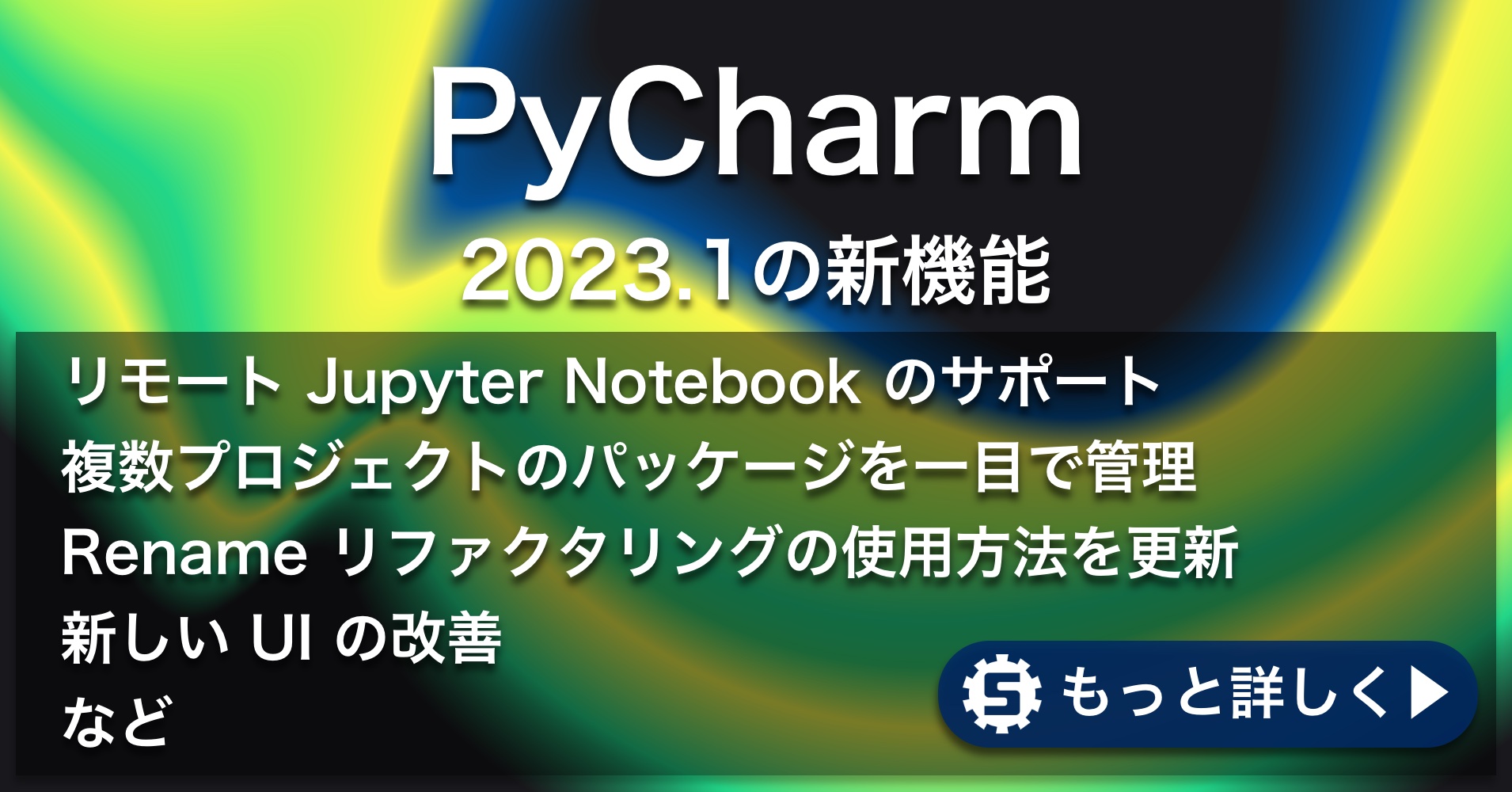 PyCharm 2023.1の新機能