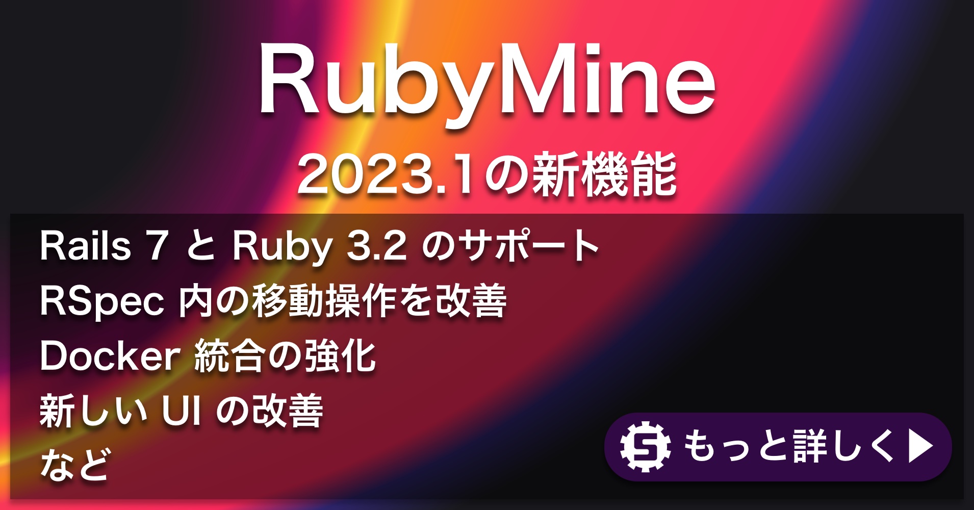 RubyMine 2023.1の新機能