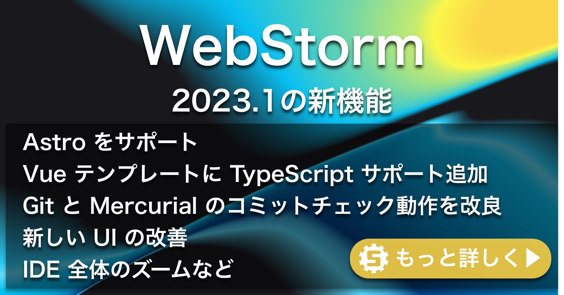 WebStorm 2023.1の新機能
