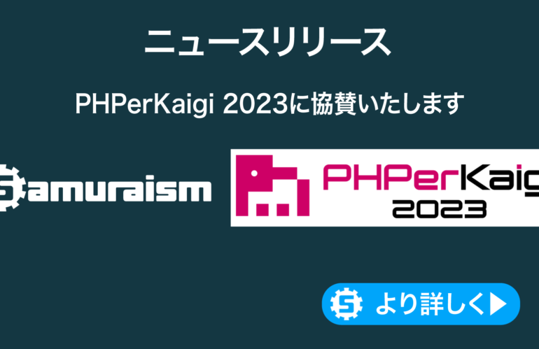 2023年3月23日(木)〜25日(土) PHPerKaigi 2023に協賛いたします #phperkaigi