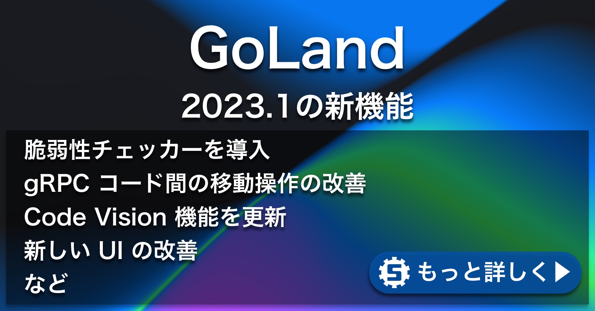 GoLand 2023.1の新機能
