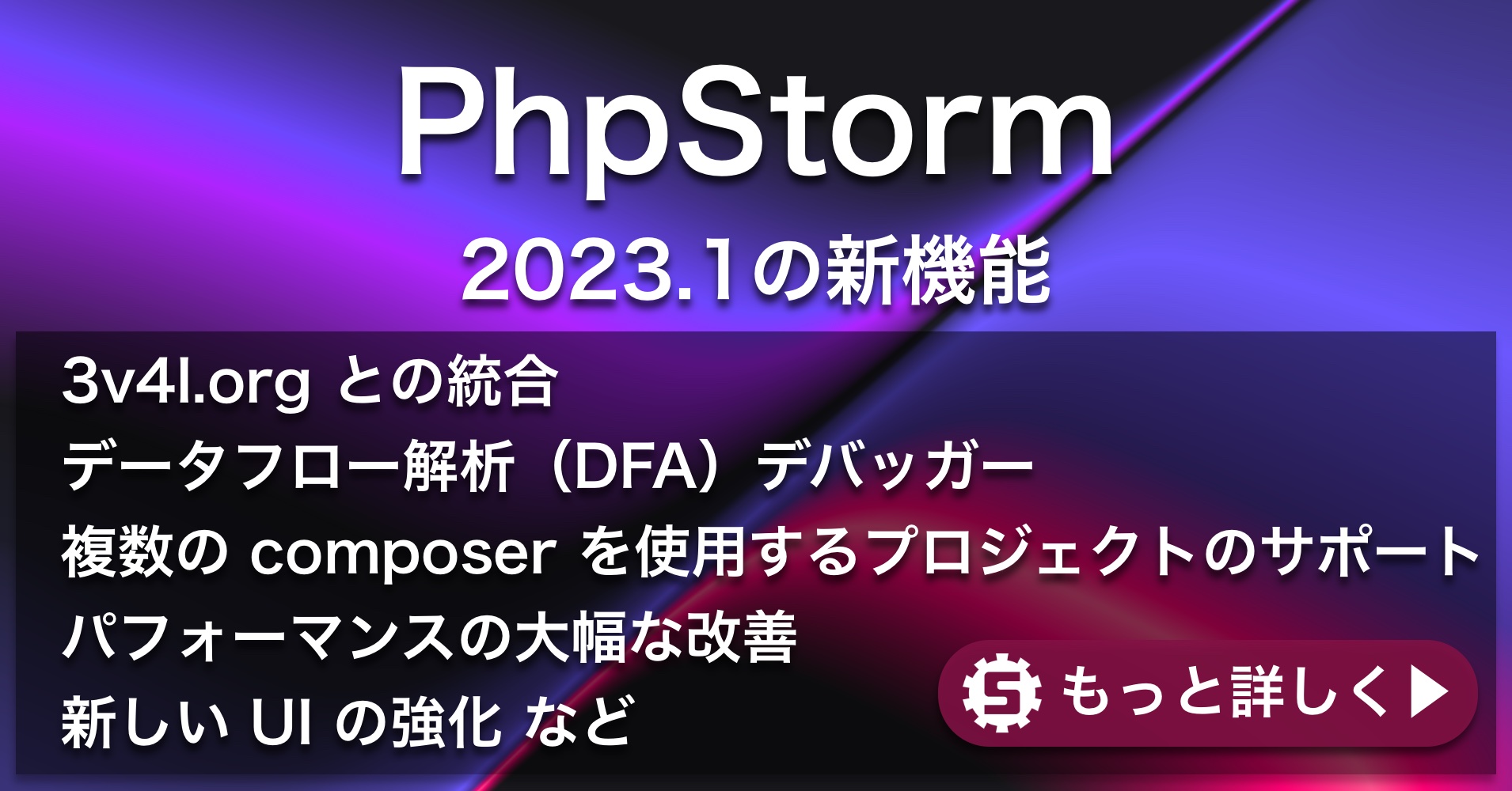 PhpStorm 2023.1の新機能