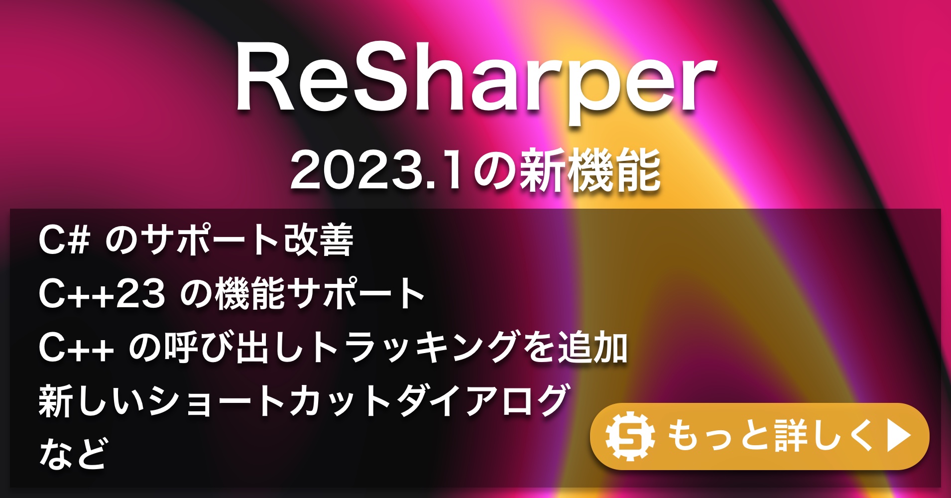 ReSharper 2023.1の新機能