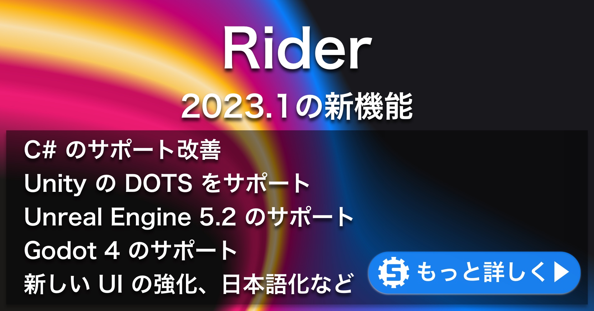Rider 2023.1の新機能