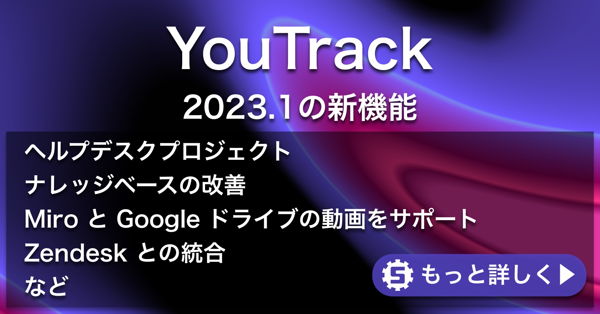 YouTrack 2023.1新機能