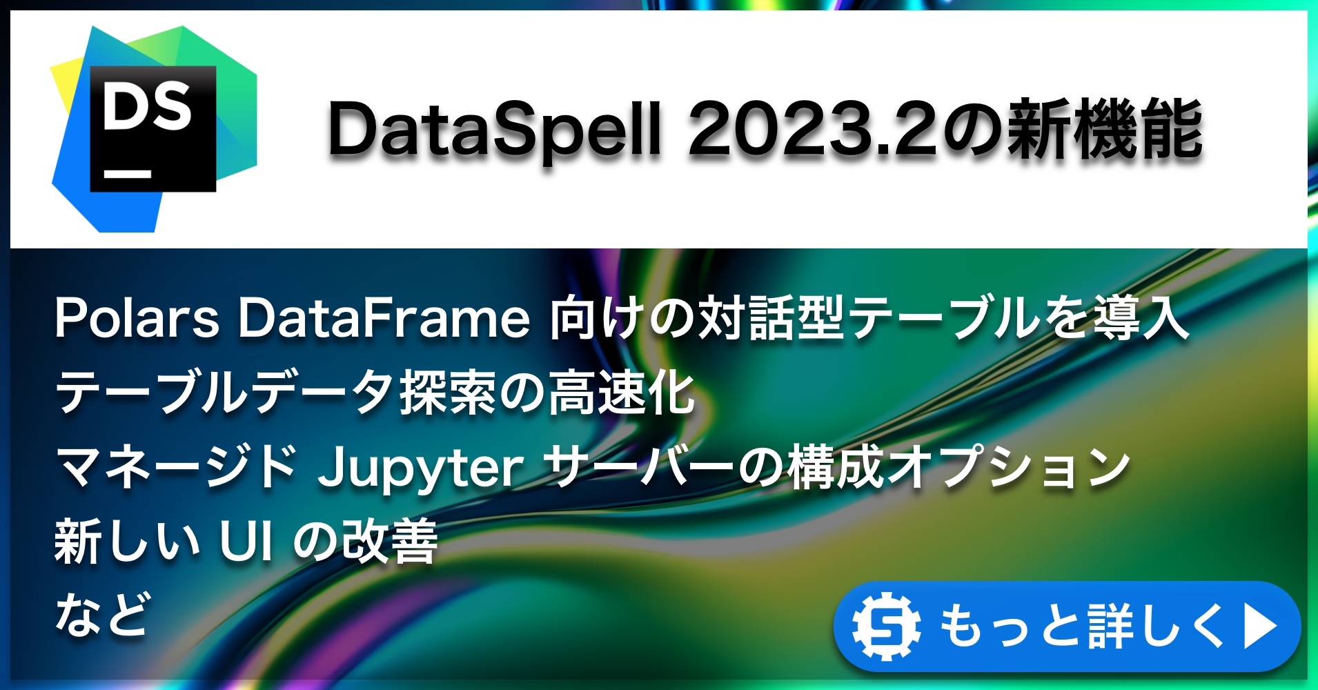 DataSpell 2023.2の新機能