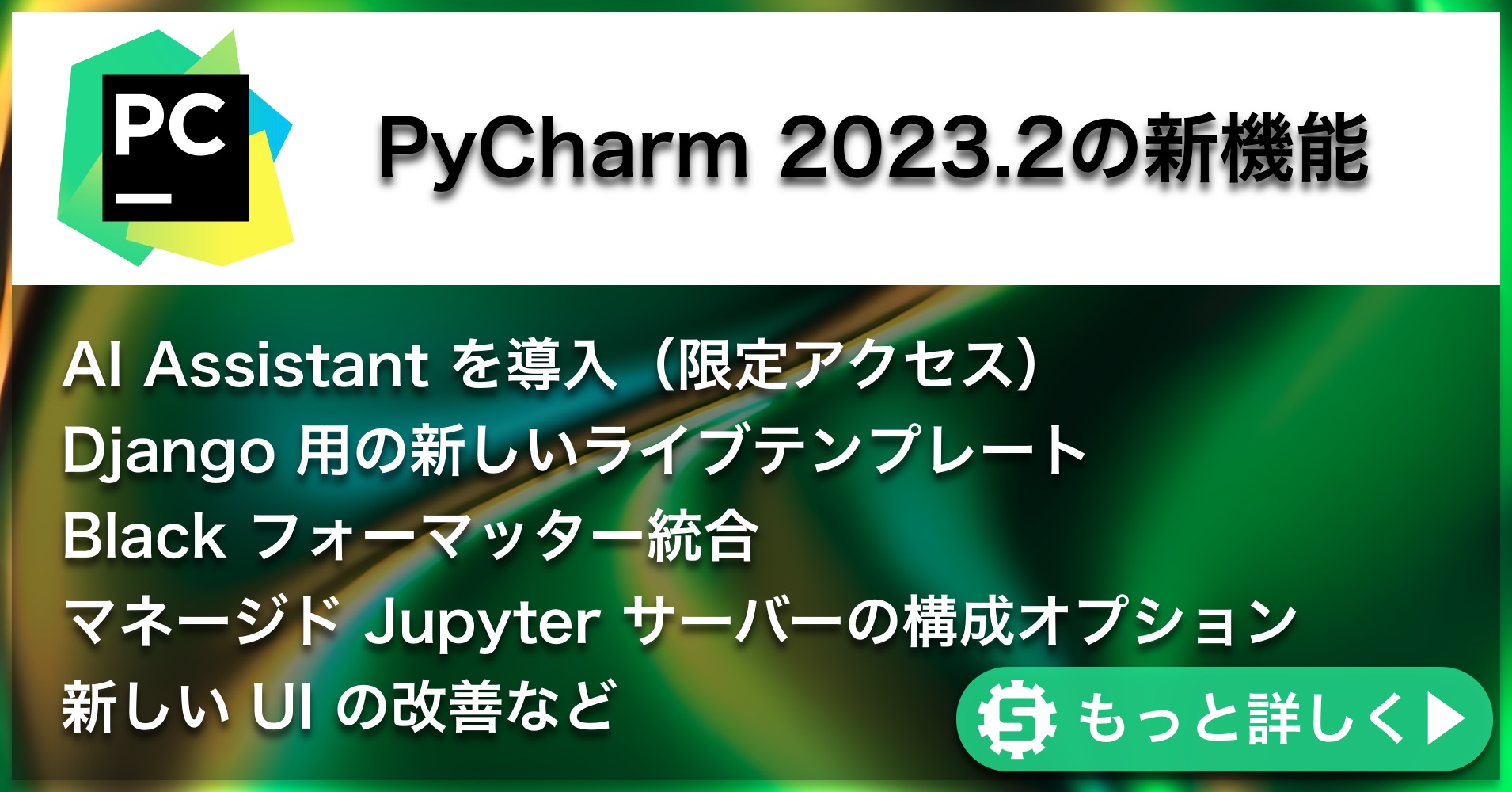 PyCharm 2023.2の新機能