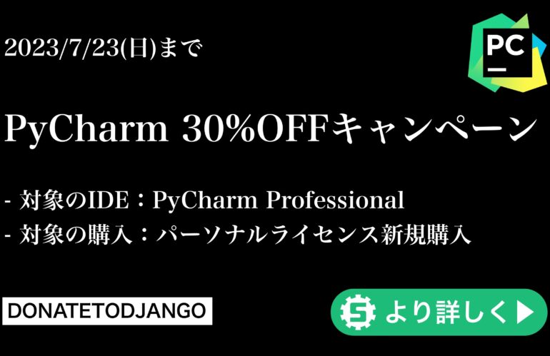 PyCharm 30%OFFキャンペーン 【2023/7/23(日)まで】