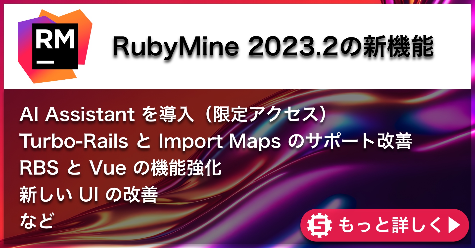 RubyMine 2023.2の新機能