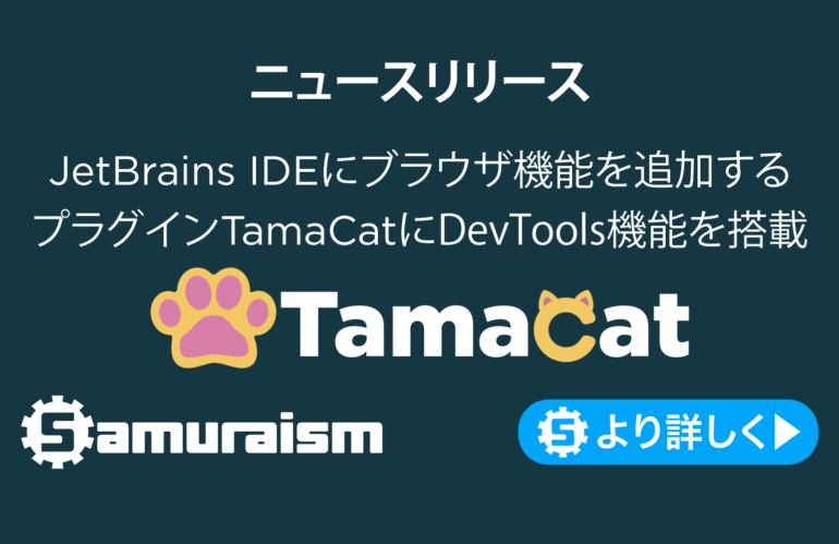 ニュースリリース – JetBrains IDEにブラウザ機能を追加するプラグイン – 🐾#TamaCat にDevTools機能を搭載