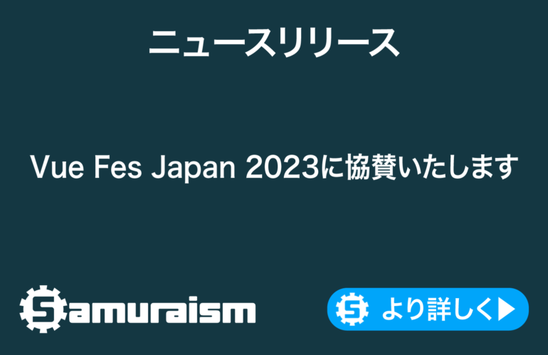 Vue Fes Japan 2023に協賛いたします #vuefes @vuefes