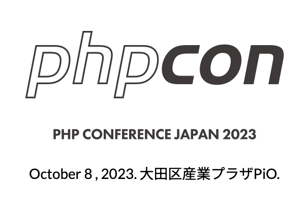 PHPカンファレンス2023