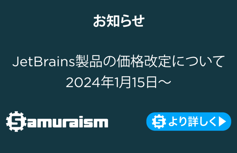 JetBrains製品 価格改定のお知らせ(2024年1月15日〜)