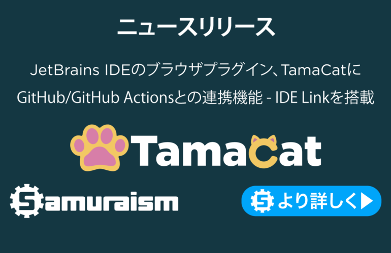 ニュースリリース – JetBrains IDEにブラウザ機能を追加するプラグイン – #TamaCat がGitHub/GitHub Actionsとの連携機能 – IDE Linkを搭載