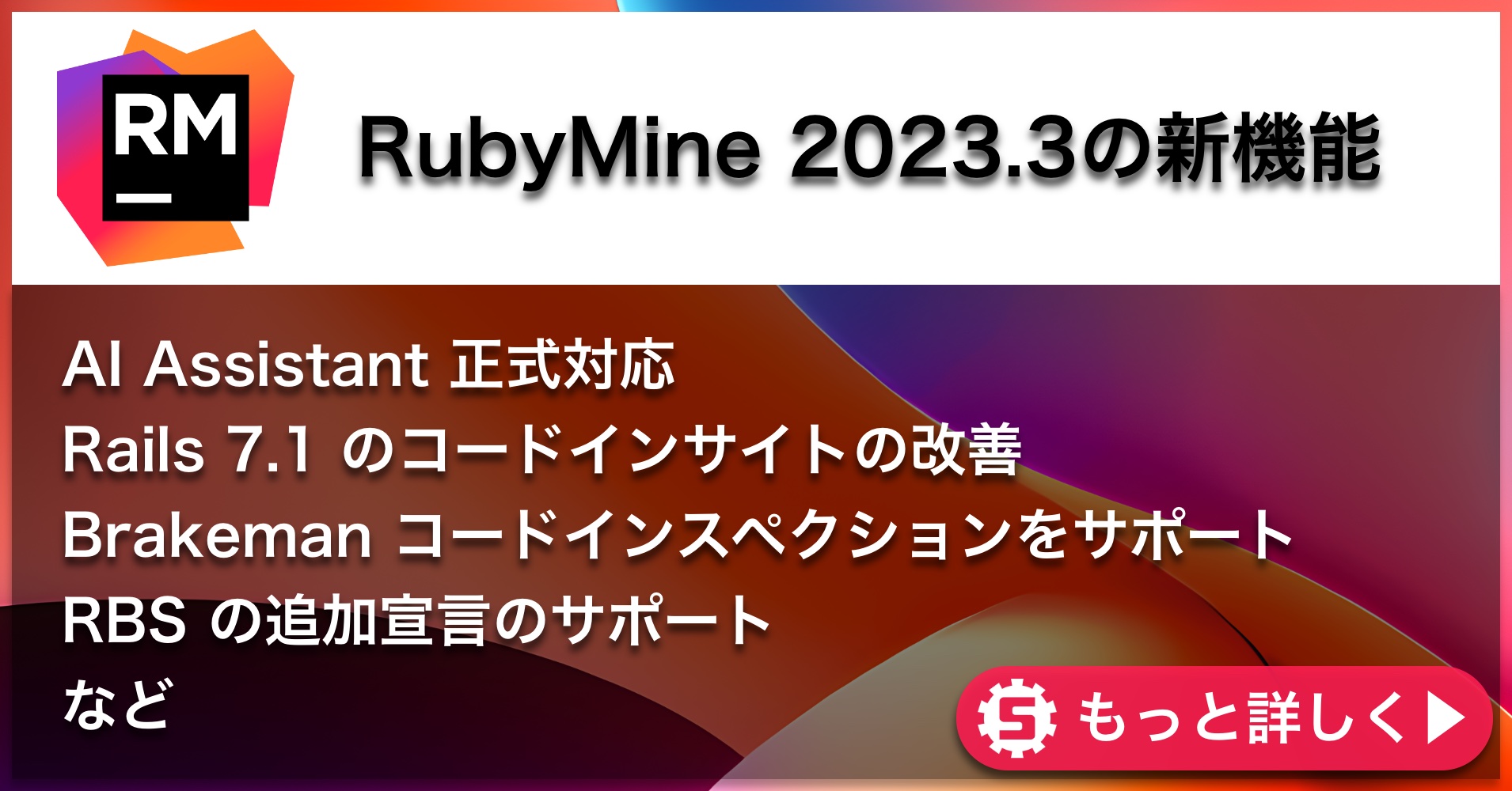 RubyMine 2023.3の新機能