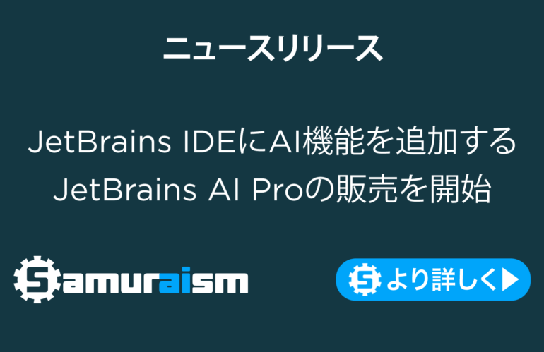 ニュースリリース – JetBrains IDEにAI機能を追加するJetBrains AI Proの販売を開始