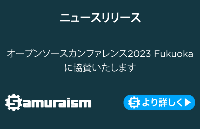 オープンソースカンファレンス2023 Fukuoka に協賛いたします
