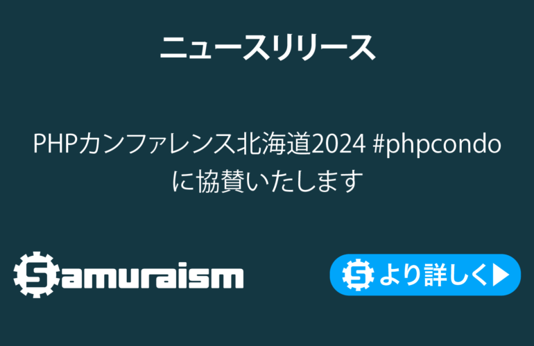 PHPカンファレンス北海道2024に協賛いたします #phpcondo