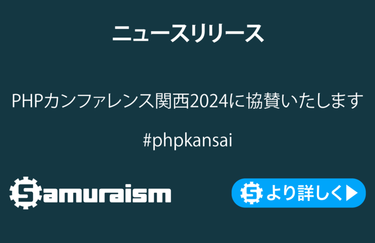 PHPカンファレンス関西2024に協賛いたします #phpkansai