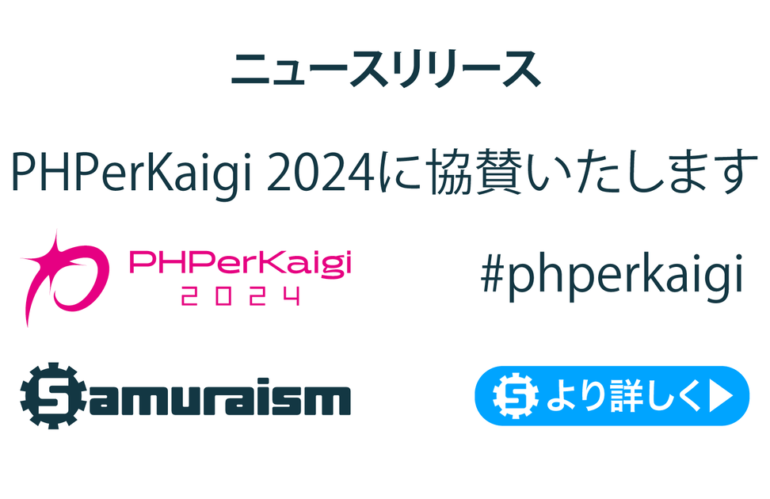 PHPerKaigi 2024に協賛いたします #phperkaigi