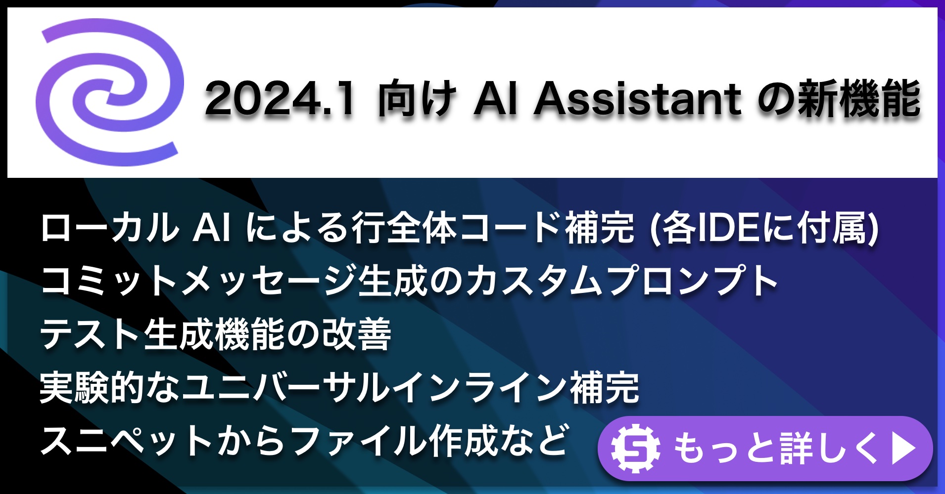 AI Assistant2024.1の新機能