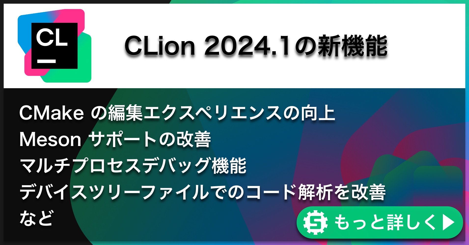CLion2024.1の新機能