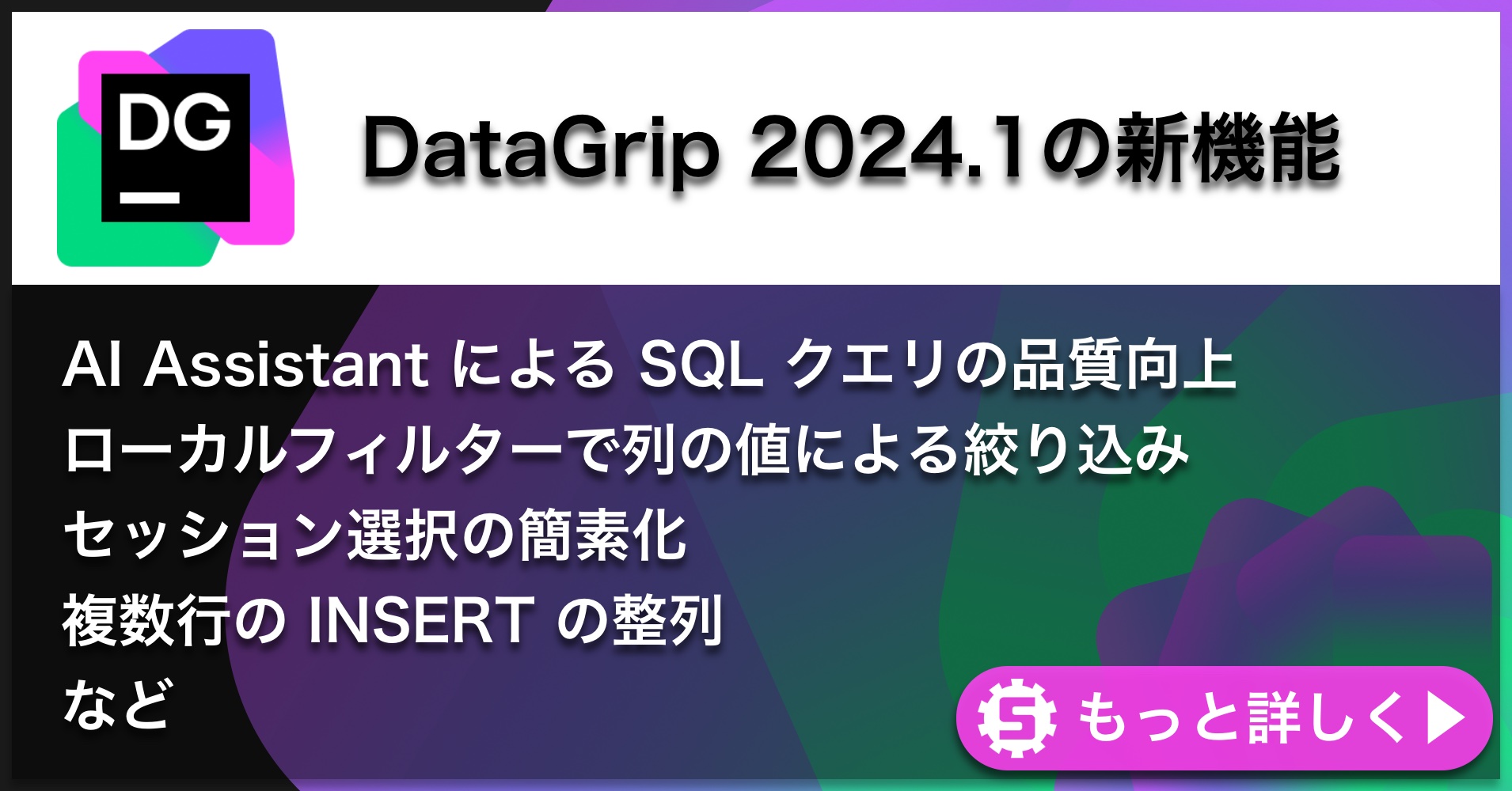 DataGrip 2024.1の新機能