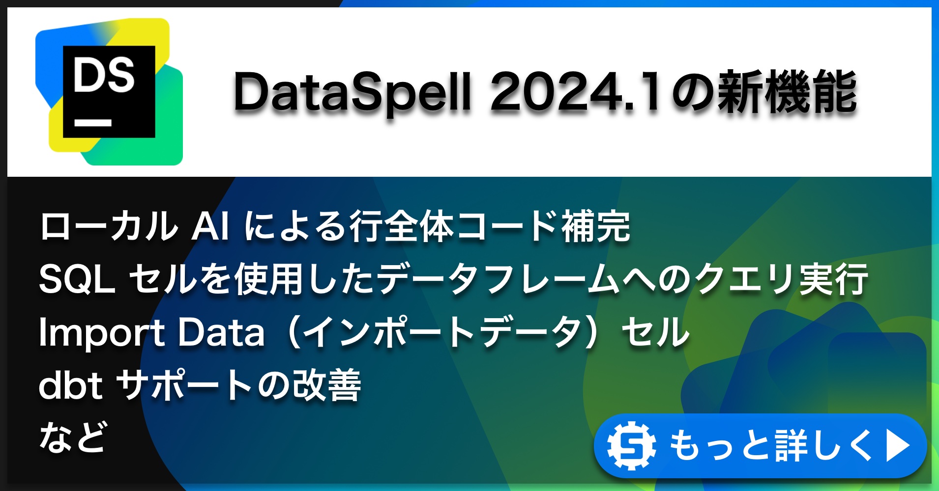 DataSpell 2024.1の新機能