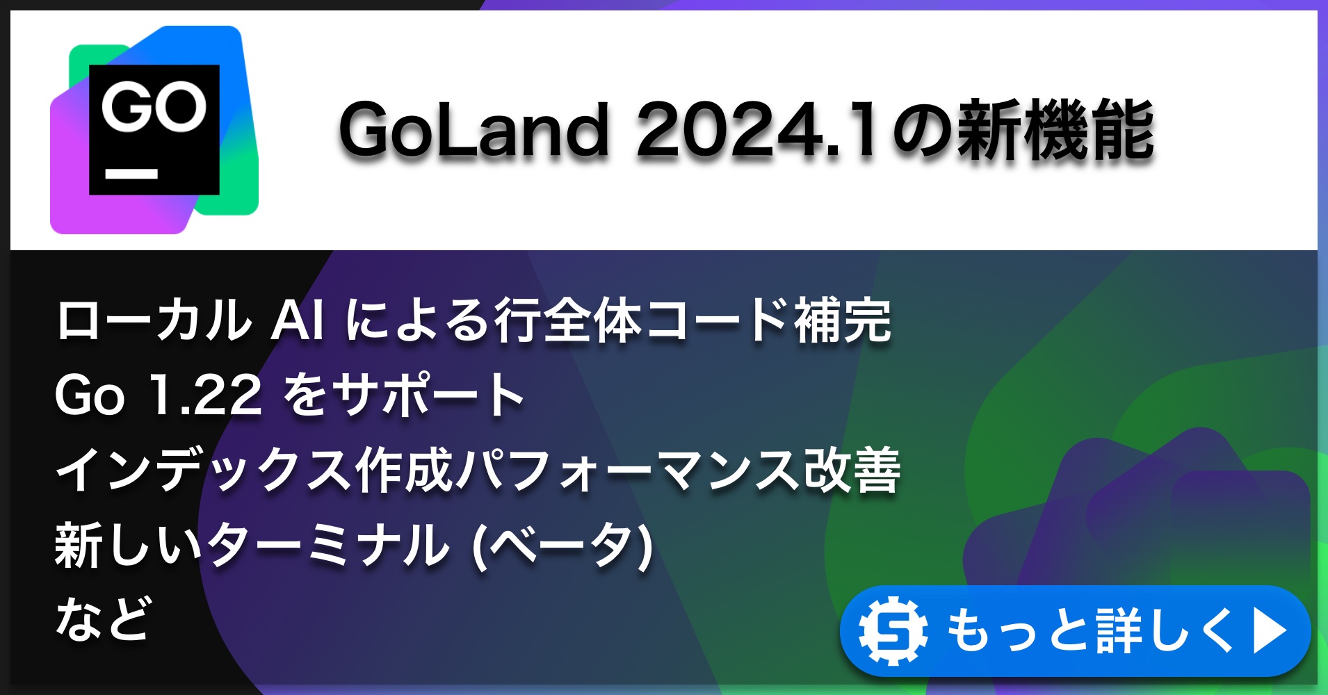 GoLand 2024.1の新機能