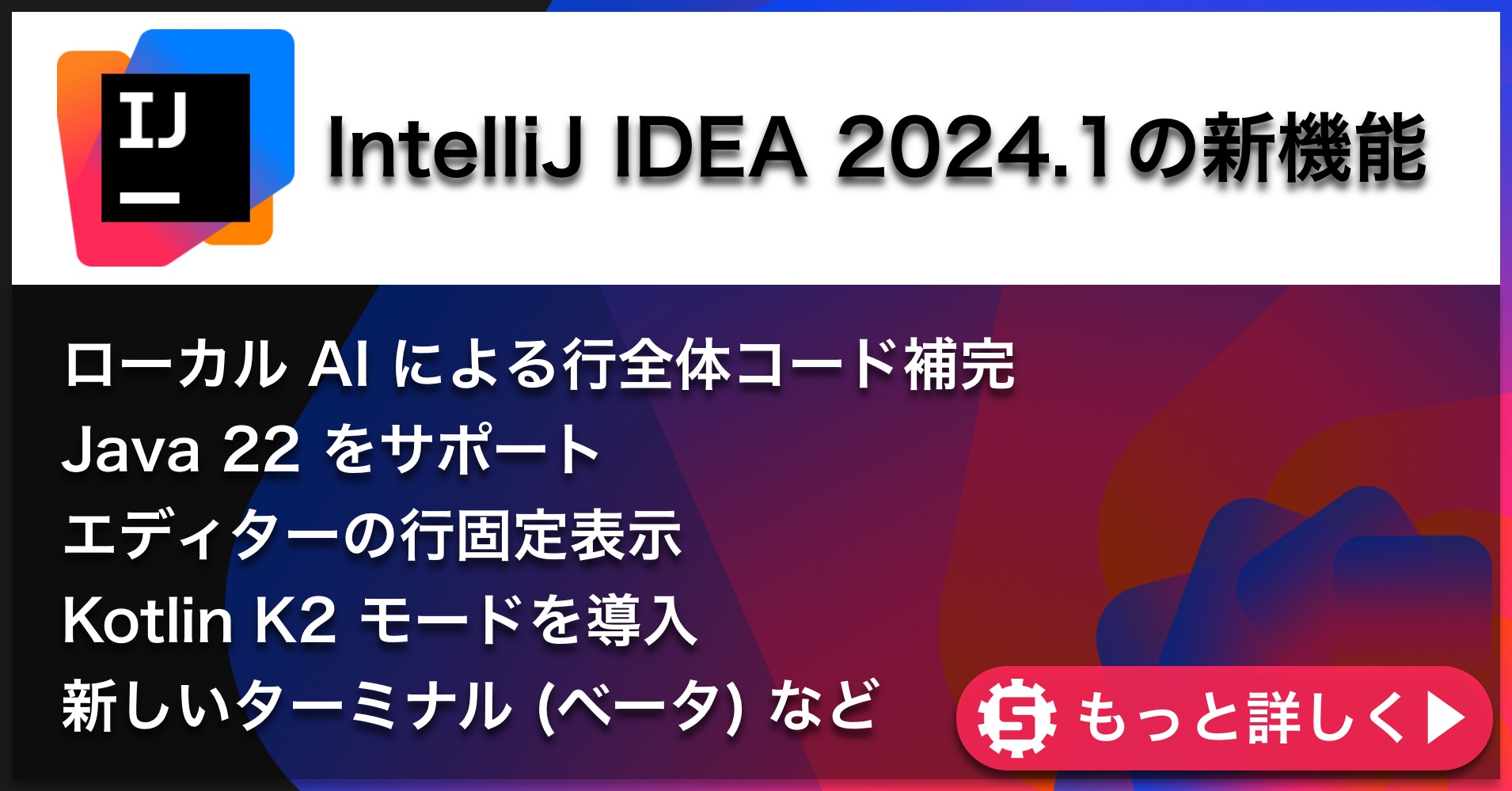 IntelliJ IDEA 2024.1の新機能