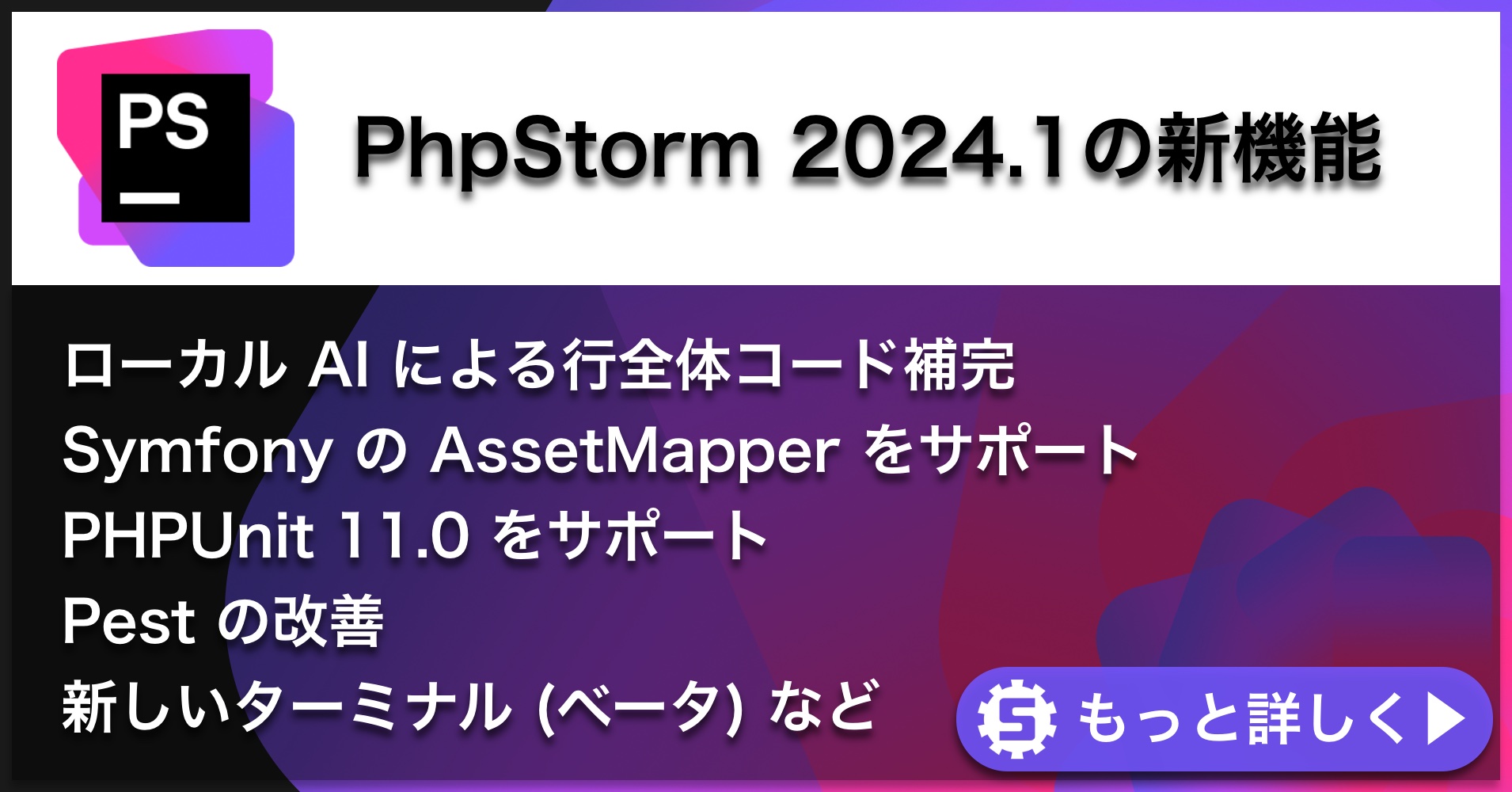PhpStorm 2024.1の新機能