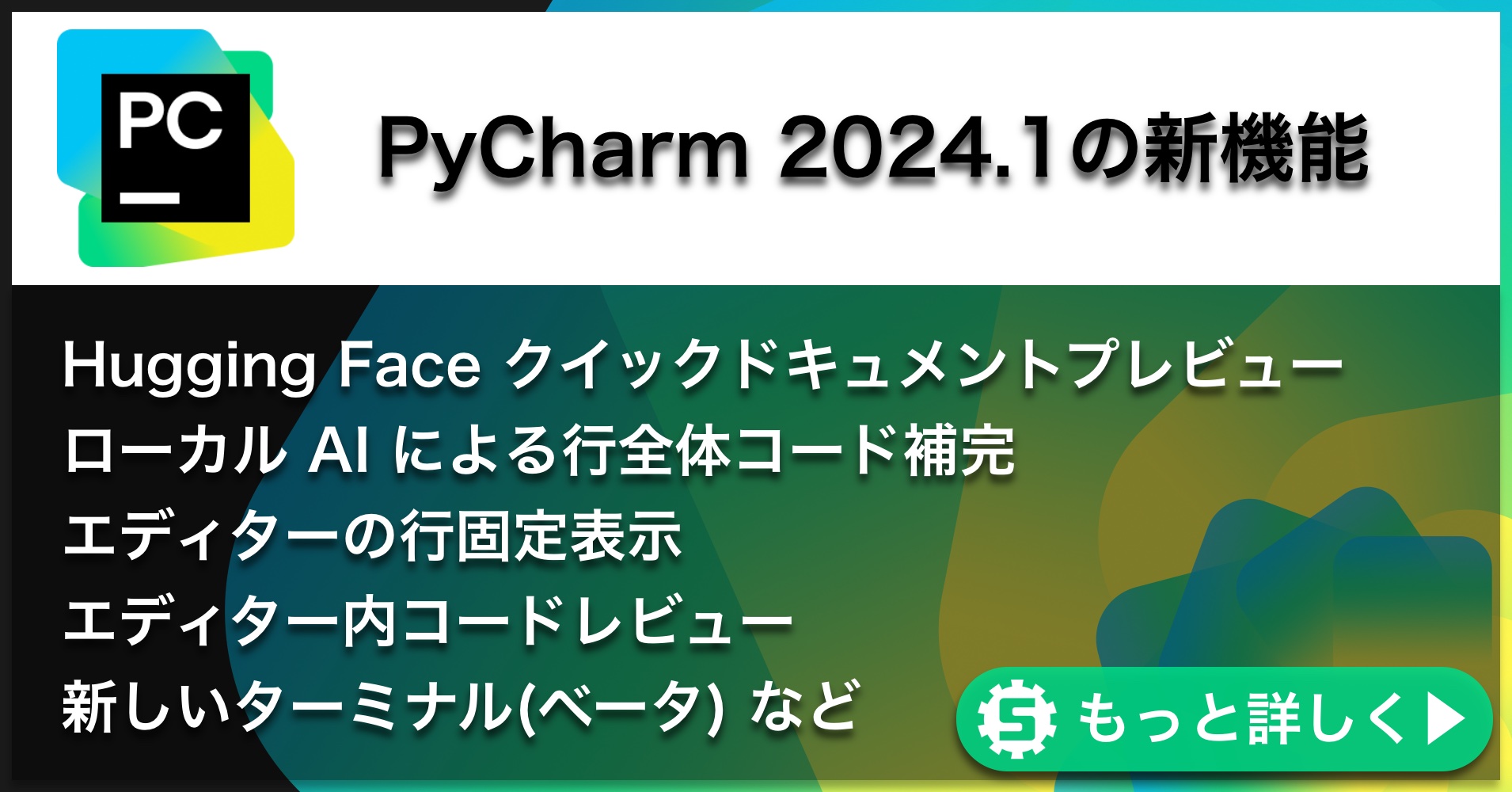 PyCharm 2024.1の新機能