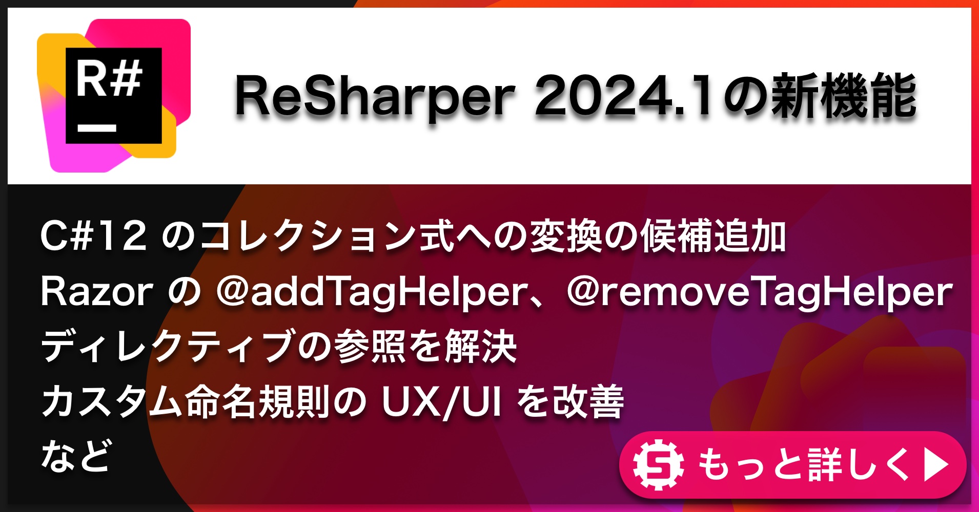 ReSharper 2024.1の新機能