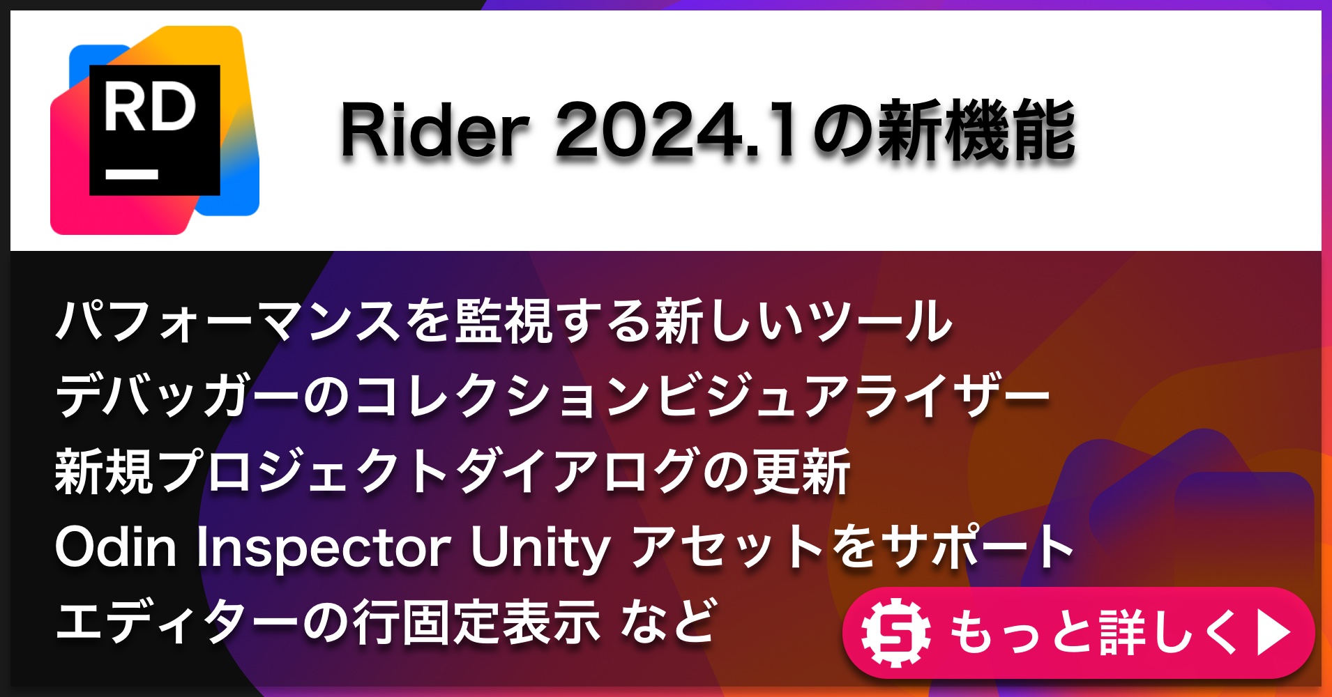 Rider 2024.1の新機能
