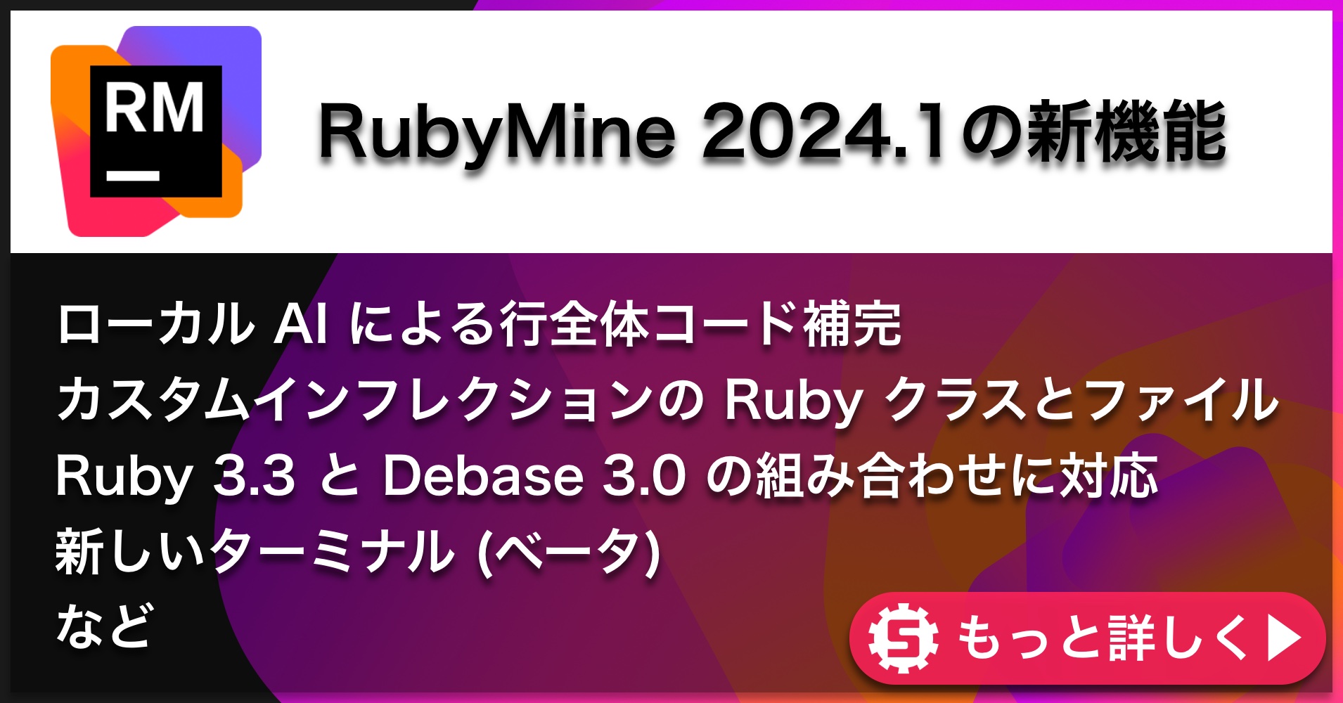 RubyMine 2024.1の新機能