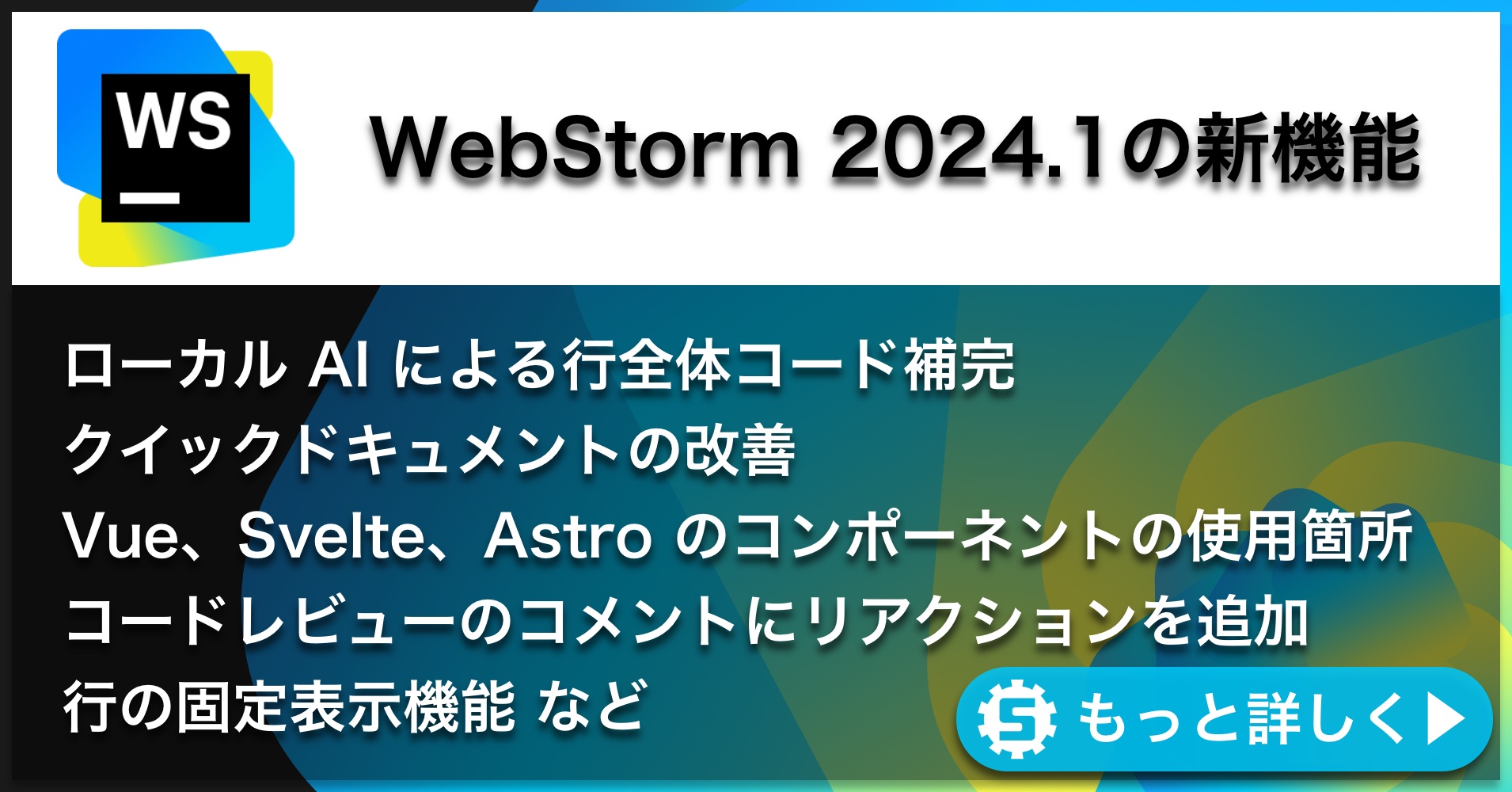WebStorm 2024.1の新機能