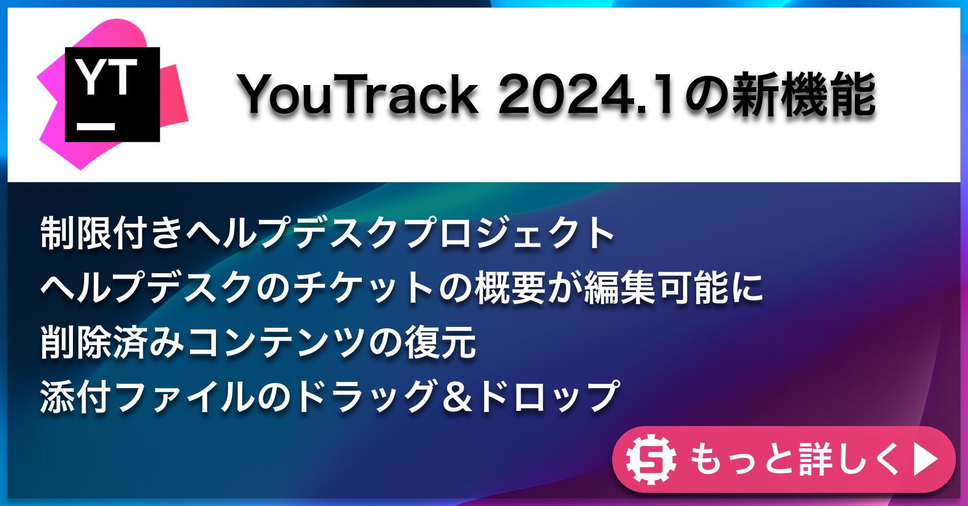 YouTrack 2024.1新機能