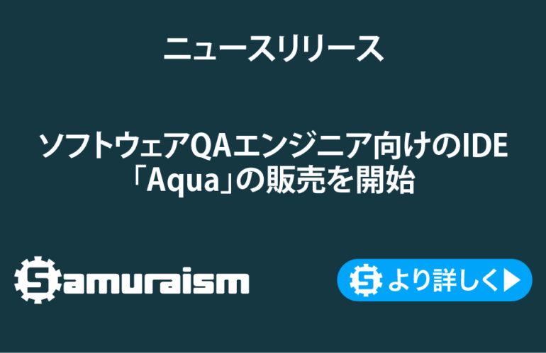 ニュースリリース – ソフトウェアQAエンジニア向けIDE「Aqua」の販売開始