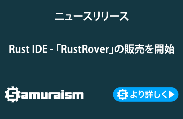 ニュースリリース – Rust IDE「RustRover」の販売開始