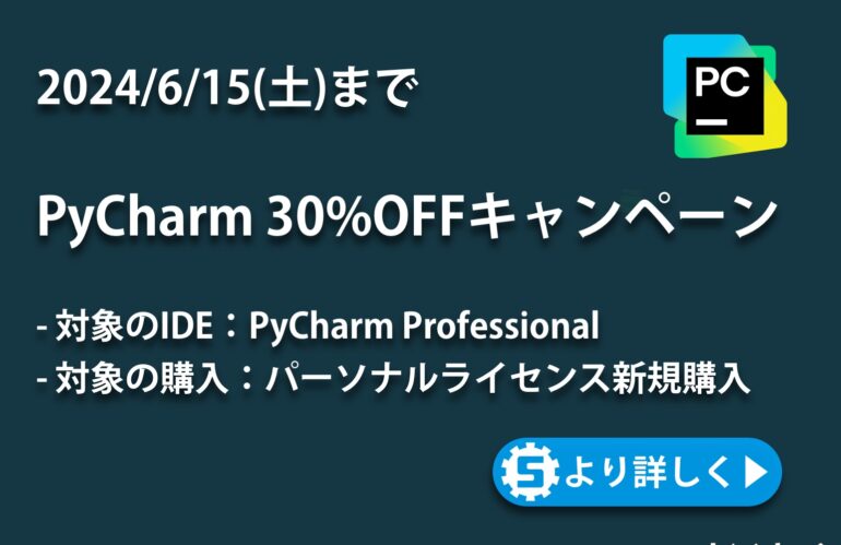 PyCharm 30%OFFキャンペーン 【2024/6/15(土)まで】