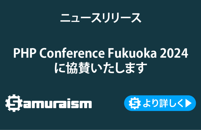 PHP Conference Fukuoka 2024に協賛いたします #phpconfuk
